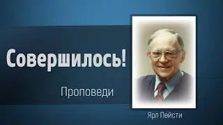 «Совершилось!» - Ярл Пейсти