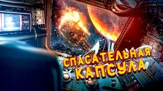 НАД ЭШЕРОМ ПОСТАВИЛИ СТРАШНЫЙ ЭКСПЕРИМЕНТ! ВСЕ НЕ ТАК, КАК ОН ДУМАЕТ! Ужасы. Спасательная капсула.