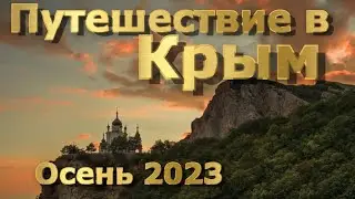 Путешествие в Крым - осень 23