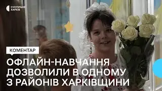 Вперше з 24 лютого 2022 року на Харківщині дозволили офлайн-навчання — лише в одному районі області