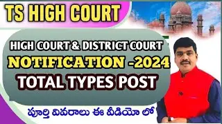 TS HIGH COURT NOTIFICATION 2024!! TS HIGH COURT LATEST NEWS !! TS DISTRICT COURT NOTIFICATION 2024