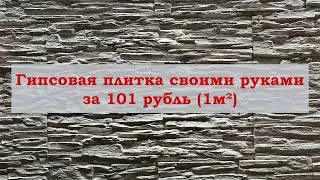 Декоративная гипсовая плитка под камень своими руками за 101 рубль (1м²)