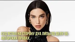 Дуа Липа выиграла суд по делу об авторских правах | Дима Гордей отметил день рождения