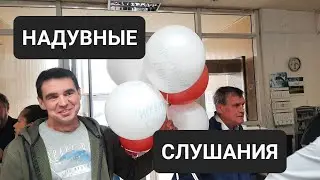 НАДУВНЫЕ СЛУШАНИЯ