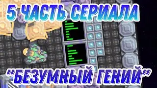 5 часть сериала Безумный Гений | Mindustry