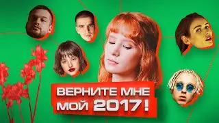 Как в 2017 родилась новая ПОП-МУЗЫКА