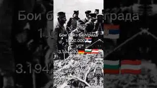 Великие победы Сербии в меньшинстве 