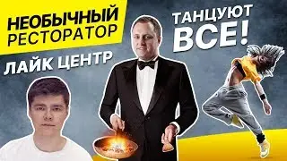 ЛАЙК ЦЕНТР. НЕОБЫЧНЫЙ РЕСТОРАТОР. ТАНЦУЮТ ВСЕ