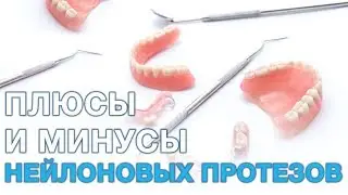 Нейлоновые зубные протезы. Плюсы и минусы нейлоновых протезов.