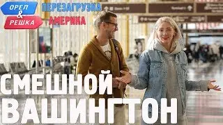 Вашингтон. Смешные и неудачные дубли! Орёл и Решка. Перезагрузка. АМЕРИКА