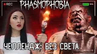 ЧЕЛЛЕНДЖ БЕЗ СВЕТА! НИЧЕГО НЕ ВИДНО! ▶ ФАЗМОФОБИЯ СОЛО ПРОФИ | PHASMOPHOBIA