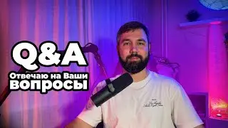 Q&A Стрим: Отвечаю на Ваши вопросы на любые темы