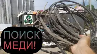 ИЩУ МЕДЬ ПО ОКРЕСНОСТЯМ ГОРОДА АЛМАТЫ! ОБЖИГ И ДОБЫЧА МЕДИ! АЛЮМИНИЕВЫЕ БАНКИ! МОНЕТЫ ЛАТУНЬ