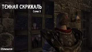 Темная Скрижаль | 2 сезон | 3 серия