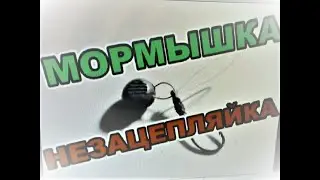 МОРМЫШКА НЕЗАЦЕПЛЯЙКА - ПРОБЛЕМА РЕШЕНА!!! НАВСЕГДА!!!
