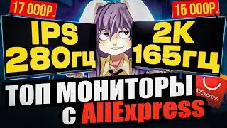 Почему так дешево? Лучшие ИГРОВЫЕ МОНИТОРЫ с Aliexpress за 15 000 рублей ! 280 Герц, 2к, IPS.