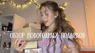 что мне ПОДАРИЛИ на новый год? | DIOR, LUSH