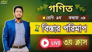 Class 9 Math Chapter 9 Live Class | ৯ম শ্রেণি গণিত বিস্তার পরিমাপ লাইভ ক্লাস