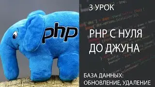 PHP С НУЛЯ ДО ДЖУНА БЫСТРО 3. БАЗА ДАННЫХ | ОБНОВЛЕНИЕ, УДАЛЕНИЕ