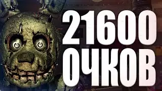 21600 Получено! Fnaf 7 UCN 