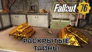 Раскрытые тайны ❄ Fallout 76 ❄ №84