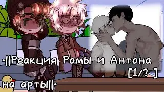 •||Реакция Ромы и Антона на Арты||•[1/?]•[Tiny Bunny]•[Реакция]•[Зайчик]•[Рома/Антон яой]•[ОЗВУЧКА]