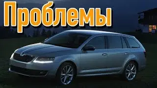 Шкода Октавия А7 слабые места | Недостатки и болячки б/у Skoda Octavia A7