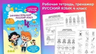 Рабочая тетрадь, тренажер Русский язык 4 класс, правила, обучение грамоте