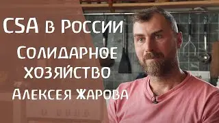 Алексей Жаров и его солидарное биодинамическое сельское хозяйство