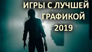 Игры с лучшей графикой 2019