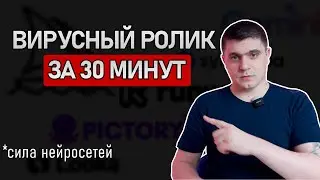 Вирусный ролик за 30 минут: Нейросети СДЕЛАЮТ ВСЁ ЗА ТЕБЯ! (2024)