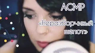 АСМР/ASMR “Неразборчивый шёпот «