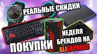 Неделя брендов на aliexpress - реальные скидки. Распродажа на AliExpress