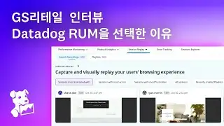 [Datadog 사례] GS리테일이 Datadog RUM을 선택한 이유