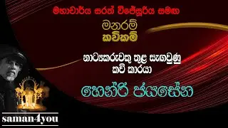 Henry Jayasena | හෙන්රි ජයසේන | Manaram Kavikam | Saman4You - Prog 369
