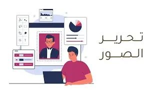 أول ثانوي - تحرير الصور برنامج GIMP - الدرس الثالث - عملي