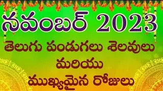 November 2023 Telugu Calendar//Important Days in Nov 2023//Nov 2023 Festivals//Nov 2023 Good days