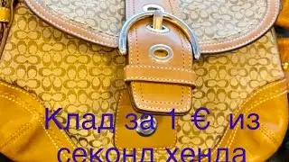 СЕКОНД ХЕНД _ КЛАД ЗА 1 ЕВРО