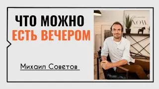 Михаил Советов☀️Что можно есть вечером