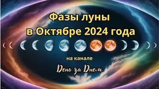 Фазы луны в Октябре 2024 года