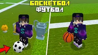 ⚽🏀МОД НА БАСКЕТБОЛ И ФУТБОЛ В MINECRAFT PE 1.17 - 1.19 | Новые моды для Майнкрафта