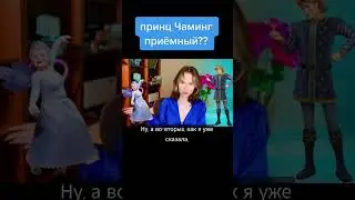 Принц Чарминг ПРИЁМНЫЙ? | 