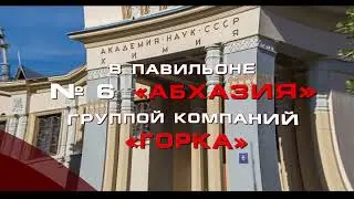 Выполнение ремонтно-реставрационных работ в павильоне №6  «Абхазия» группой компаний «ГОРКА»