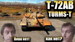 Т-72АВ (TURMS-T), Обзор, War Thunder