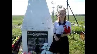 Денисова Виктория, 15 лет "Подойди к обелиску"