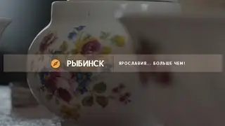 Рыбинск | Ярославия... Больше чем!