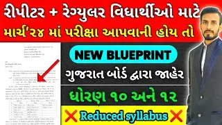 Std 10/12 New Blueprint For March 2024 | Std 10 Repeater Exam March 2024| Reduced Syllabus For std10