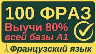 ФРАНЦУЗСКИЙ ЯЗЫК С НУЛЯ 🇫🇷 ЗА НЕДЕЛЮ ВСЕ 7 УРОКОВ КУРС А1 100 ФРАЗ НА БАЗЕ ГРАММАТИКИ ДЛЯ НАЧИНАЮЩИХ