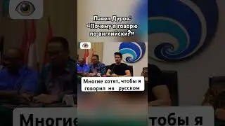 Павел Дуров о том, почему не говорит на русском языке 