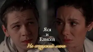 ЯРОСЛАВА И ЕЛИСЕЙ | 